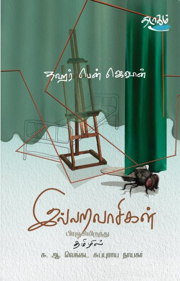 இல்லறவாசிகள்