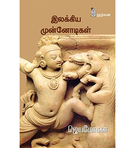 இலக்கிய முன்னோடிகள்