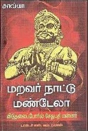 மறவர் நாட்டு மண்டேலா(விடுதலைப் போரில் சேதுபதி மன்னர்)