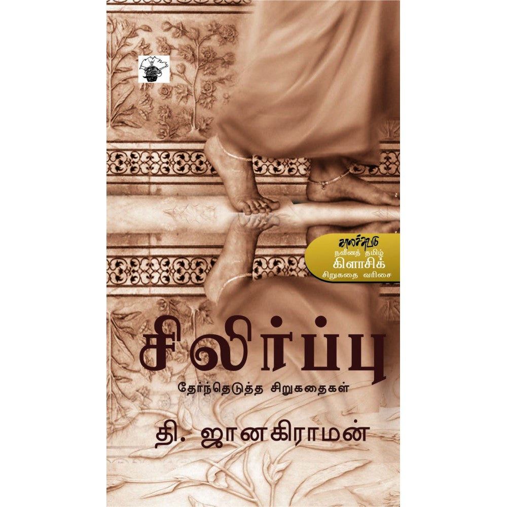 சிலிர்ப்பு (தேர்ந்தெடுத்த சிறுகதைகள்)