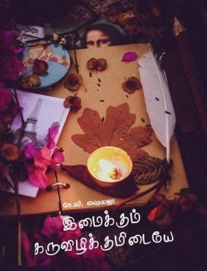 இமைக்கும் கருவிழிக்குமிடையே