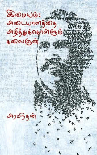 இமையம்: அடையாளத்தை அழித்துக்கொள்ளும் கலைஞன்