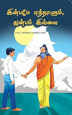 இன்பமே எந்நாளும் துன்பம் இல்லை