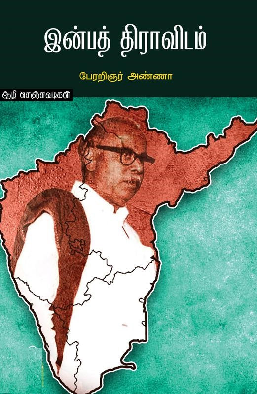 இன்பத் திராவிடம்
