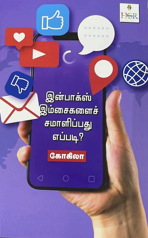 இன்பாக்ஸ் இம்சைகளைச் சமாளிப்பது எப்படி?