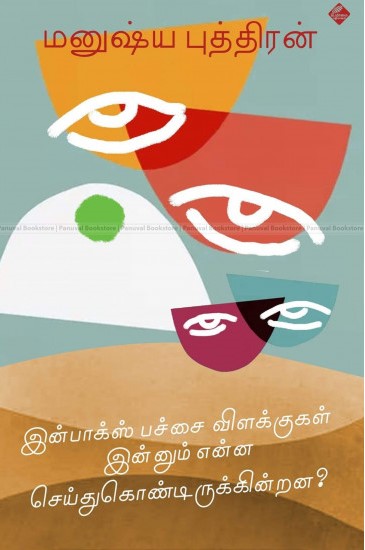 இன்பாக்ஸ் பச்சை விளக்குகள் இன்னும் என்ன செய்துகொண்டிருக்கின்றன