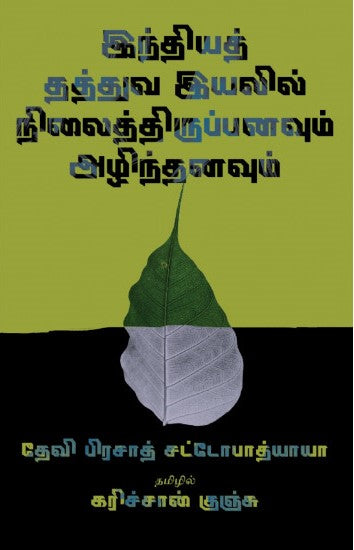 இந்தியத் தத்துவ இயலில் நிலைத்திருப்பனவும் அழிந்தனவும்