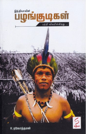 இந்தியாவின் பழங்குடிகள்