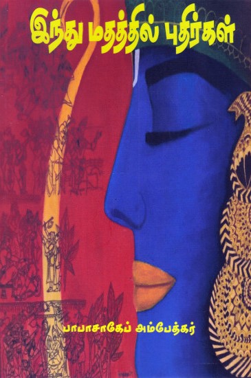 இந்து மதத்தில் புதிர்கள்