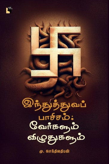 இந்துத்துவப் பாசிசம்-வேர்களும் விழுதுகளும்