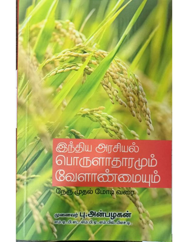 இந்திய அரசியல் பொருளாதாரமும் வேளாண்மையும்