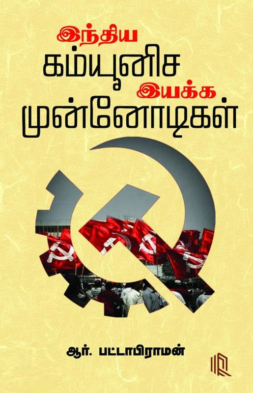 இந்திய கம்யூனிச இயக்க முன்னோடிகள்