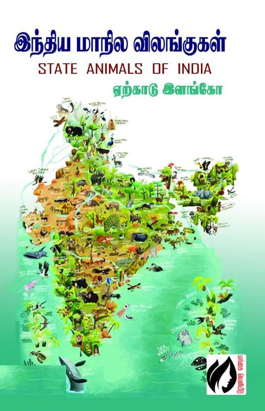 இந்திய மாநில விலங்குகள்
