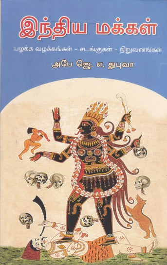 இந்திய மக்கள்-பழக்க வழக்கங்கள்-சடங்குகள்-நிறுவனங்கள்