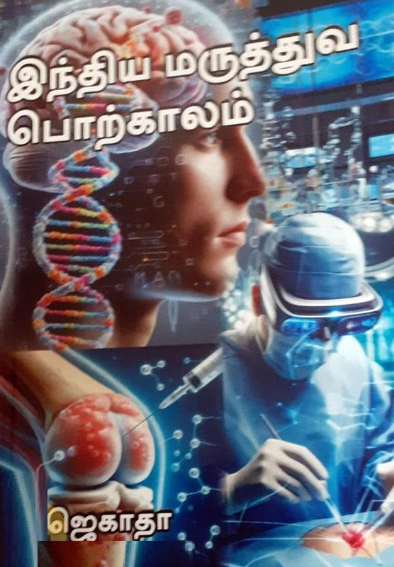 இந்திய மருத்துவ பொற்காலம்