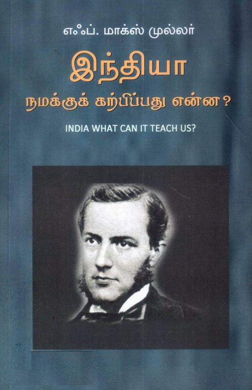 இந்தியா நமக்கு கற்பிப்பது என்ன