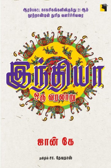 இந்தியா ஒரு வரலாறு-ஆரம்பகட்ட நாகரிகங்களிலிருந்து 21ஆம் நூற்றாண்டின் துரித வளர்ச்சிவரை