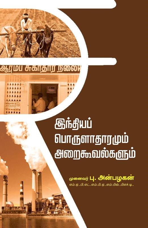 இந்தியப் பொருளாதாரமும் அறைகூவல்களும்