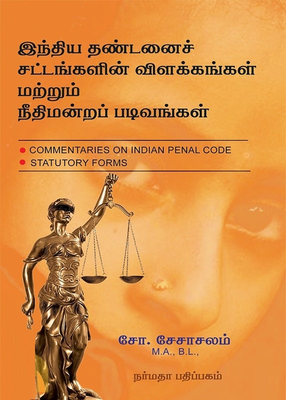 இந்திய தண்டனைச் சட்டங்களின் விளக்கங்கள் மற்றும் நீதிமன்றப் படிவங்கள்