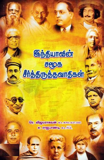 இந்தியாவின் சமூக சீர்த்திருத்தவாதிகள்