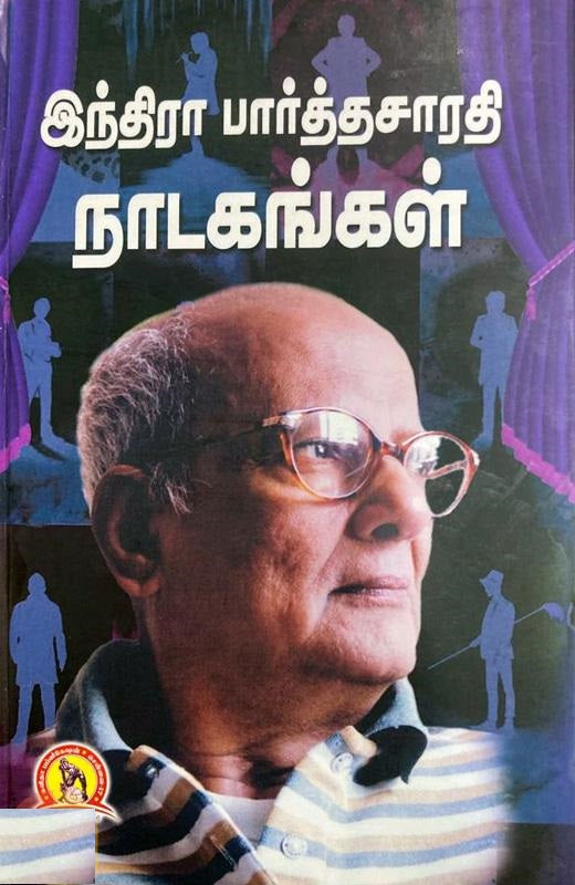 இந்திரா பார்த்தசாரதி நாடகங்கள்