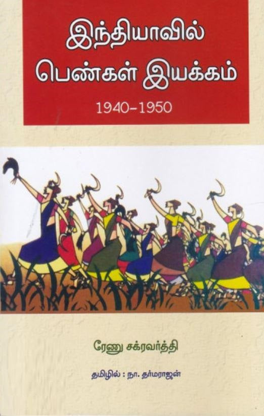 இந்தியாவில் பெண்கள் இயக்கம் 1940-1950
