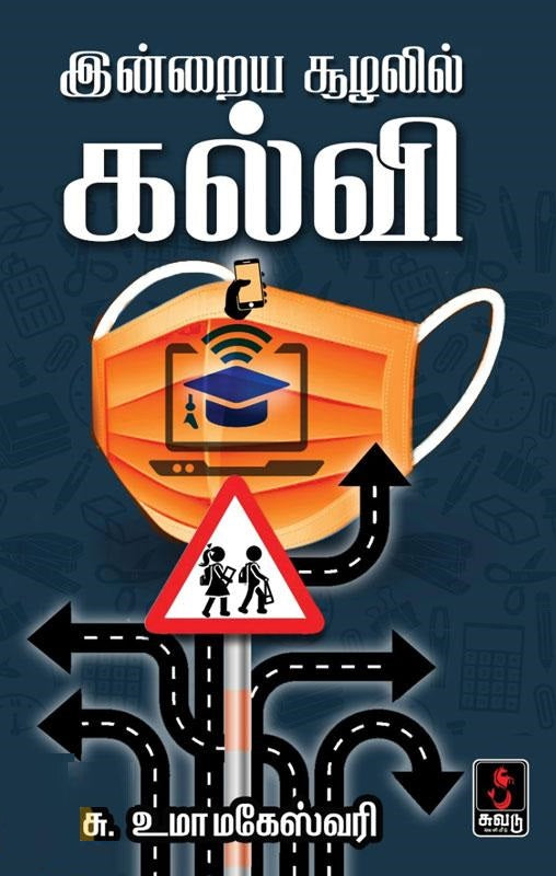 இன்றைய சூழலில் கல்வி