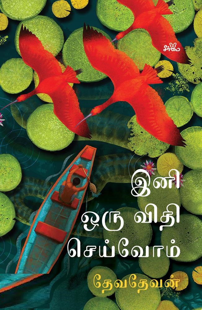 இனி ஒரு விதி செய்வோம்