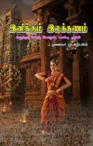 இனிக்கும் இலக்கணம்