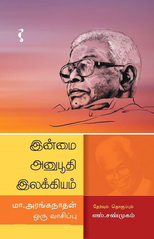 இன்மை அனுபூதி இலக்கியம்- மா.அரங்கநாதன் ஒரு வாசிப்பு