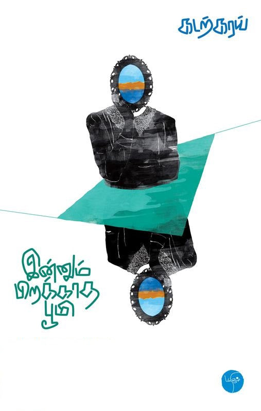 இன்னும் பிறக்காத பூமி