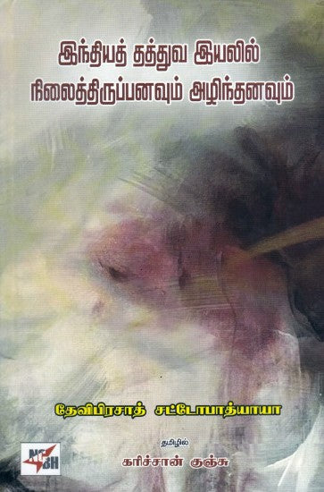 இந்தியத் தத்துவ இயலில் நிலைத்திருப்பனவும் அழிந்தனவும்