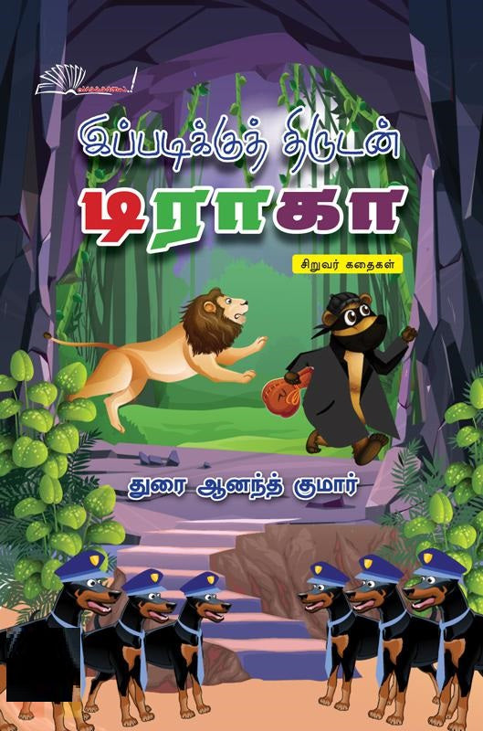 இப்படிக்குத் திருடன் டிராகா