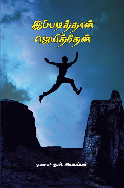 இப்படித்தான் ஜெயித்தேன்