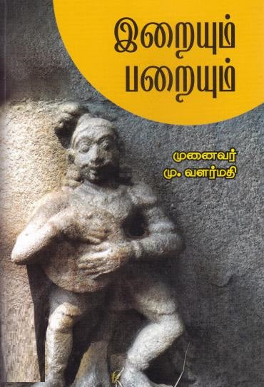 இறையும் பறையும்