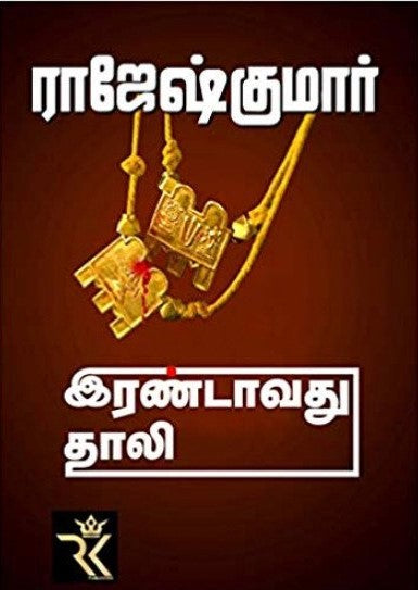 இரண்டாவது தாலி