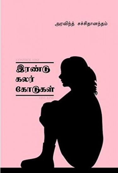 இரண்டு கலர் கோடுகள்