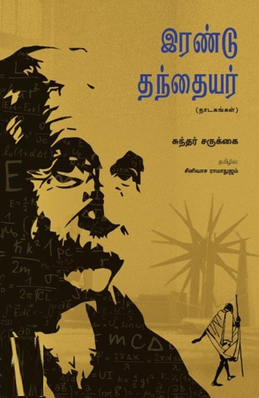 இரண்டு தந்தையர்கள்