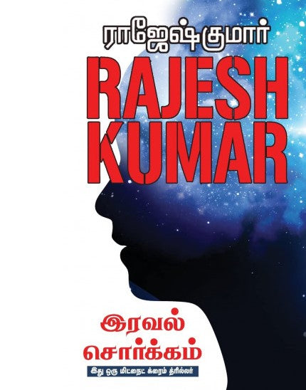 இரவல் சொர்க்கம் - இது ஒரு மிட்நைட் க்ரைம் த்ரில்லர்