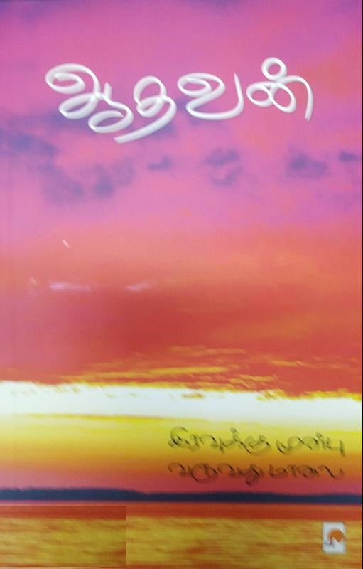 இரவுக்கு முன்பு வருவது மாலை