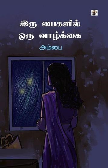 இரு பைகளில் ஒரு வாழ்க்கை
