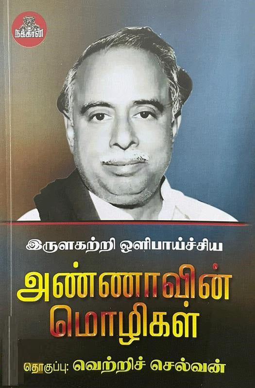 இருளகற்றி ஒளிபாய்ச்சிய அண்ணாவின் மொழிகள்