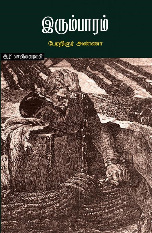 இரும்பாரம்