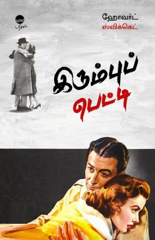 இரும்புப் பெட்டி