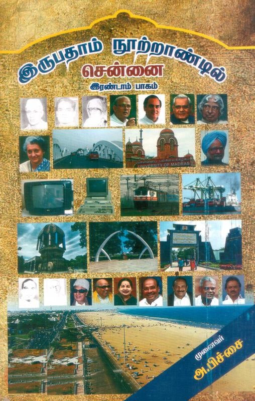 இருபதாம் நூற்றாண்டில் சென்னை (பாகம் 2)