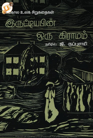 இருட்டியபின் ஒரு கிராமம்-சமகால உலக சிறுகதைகள்