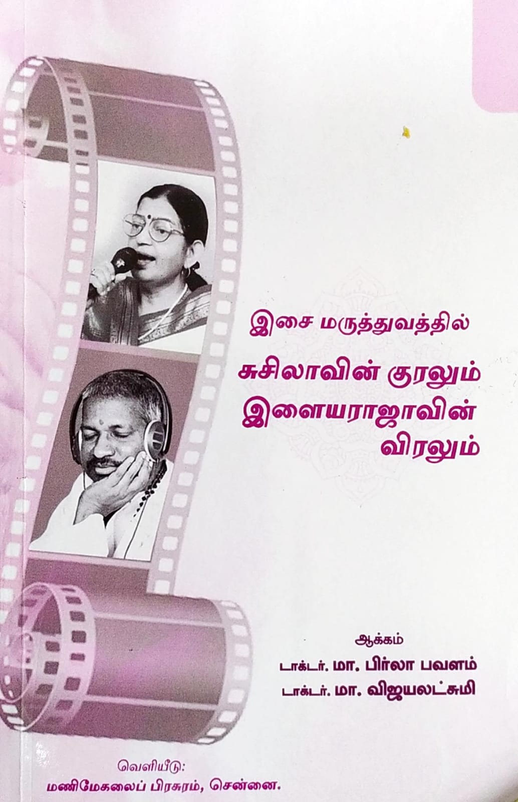 இசை மருத்துவத்தில் சுசிலாவின் குரலும் இளையராஜாவின் விரலும்