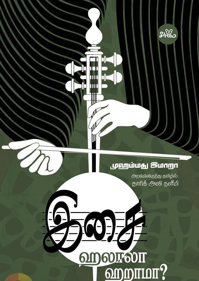 இசை: ஹலாலா, ஹறாமா?