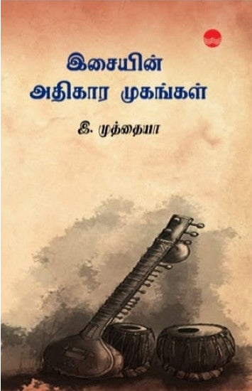 இசையின் அதிகார முகங்கள்