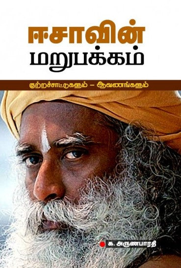 ஈசாவின் மறுபக்கம்: குற்றச்சாட்டுகளும் - ஆவணங்களும்